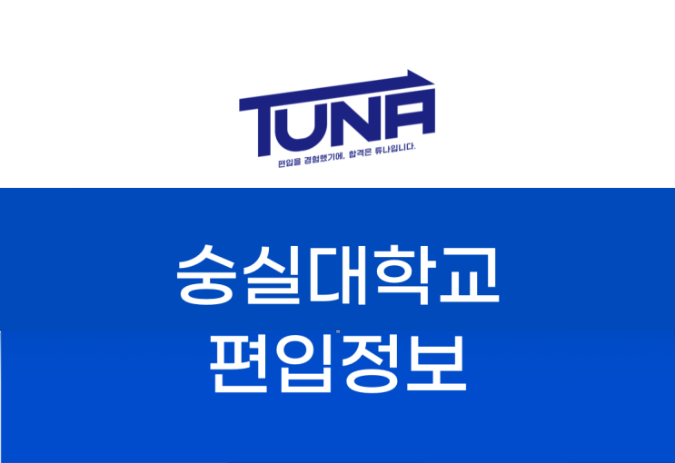  떠오르는 샛별, 숭실대 편입 [숭실대학교 편입]