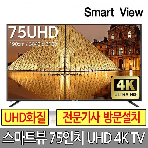 가성비 뛰어난 스마트뷰 프리미엄 고화질 텔레비전 75인치 4K UHD LED TV 울트라HD MHL 스탠드형 벽걸이형 기사설치, 벽걸이기사설치 ··· 가성비 뛰어난 스마트뷰 프리미엄 고화질 텔레비전 75인치 4K UHD LED TV 울트라HD MHL 스탠드형 벽걸이형 기사설치, 벽걸이기사설치 ···