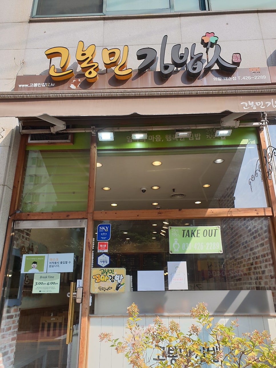 고봉민김밥인 의왕내손점 사진 1