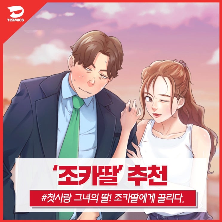  [성인웹툰무료 추천] : 조카딸과 스릴 넘치는 동거 시작! 투믹스 ‘조카딸‘ (feat. 무료로 보는법)