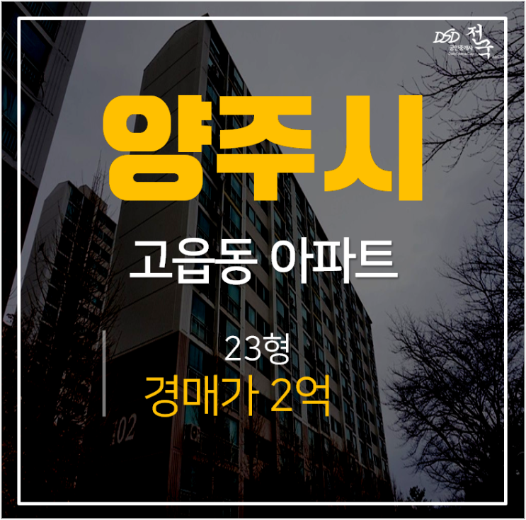 양주아파트경매, 고읍동 ts 푸른솔 1차 23평 2억 양주아파트경매, 고읍동 ts 푸른솔 1차 23평 2억