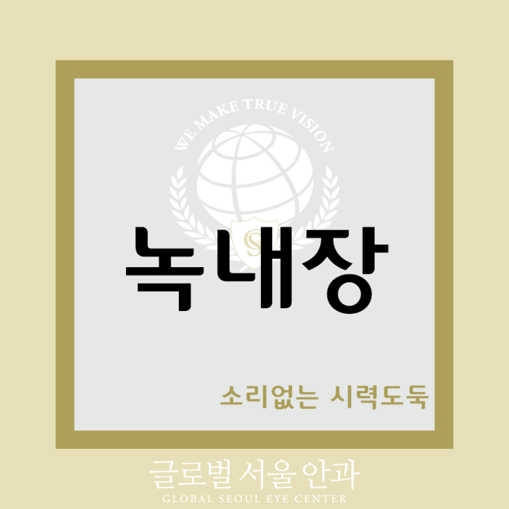  녹내장증상 신속한 대처를 하기 위해서