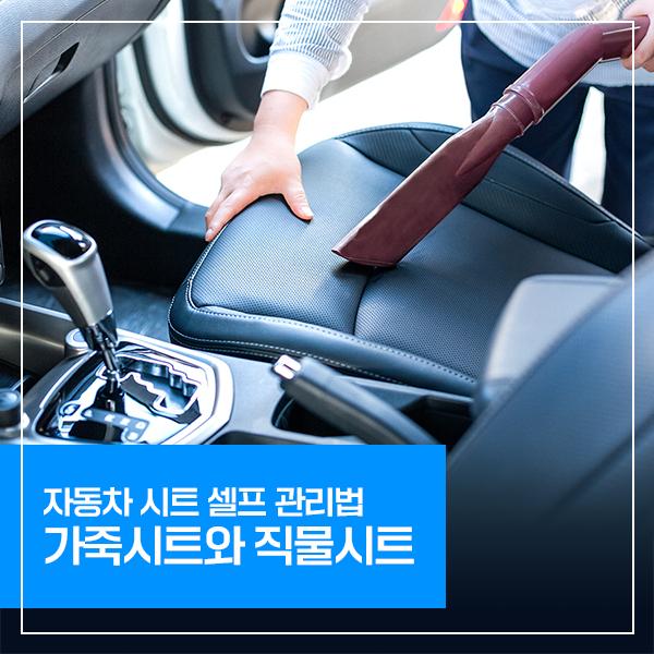  자동차 시트, 쾌적하게 오래 쓰려면? 자동차 시트 청소 관리법