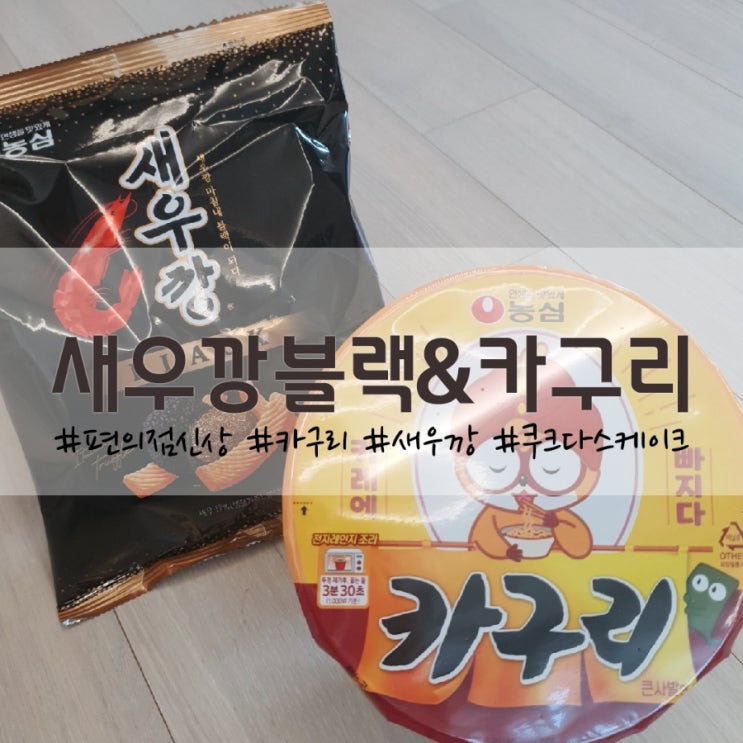  편의점 신상리뷰] 새우깡블랙&카구리 후기