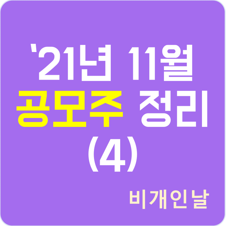  2021년 11월 공모주 청약 일정 정리 (4) (지오엘리먼트, 알비더블유)