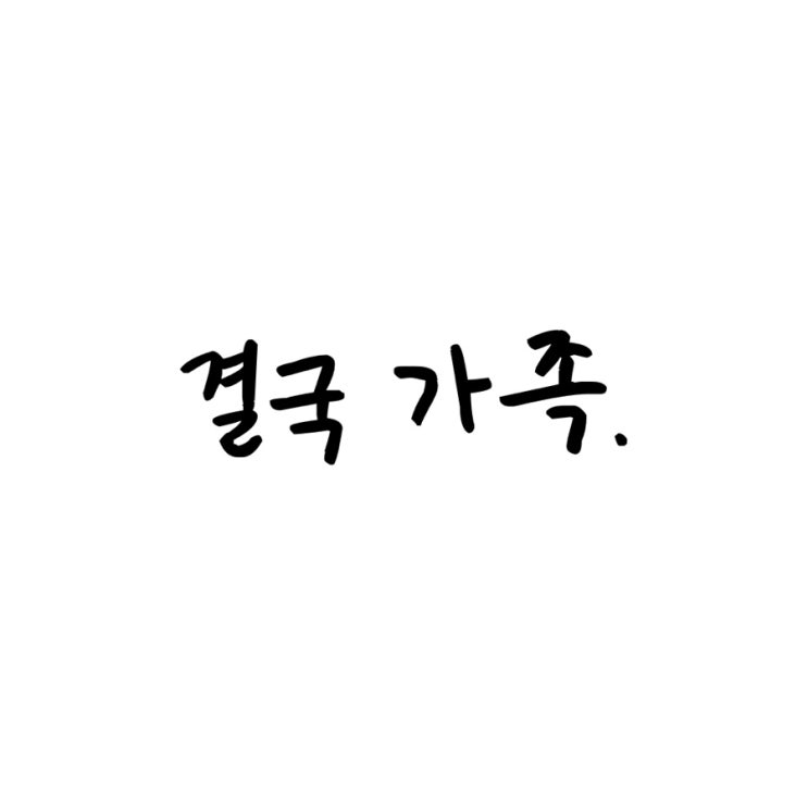  결국 가족.