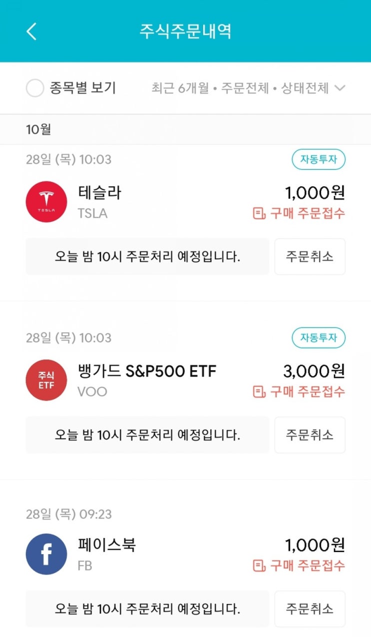  매일 주식 저축 80일차 - 10.28 (테슬라, voo, 페이스북)