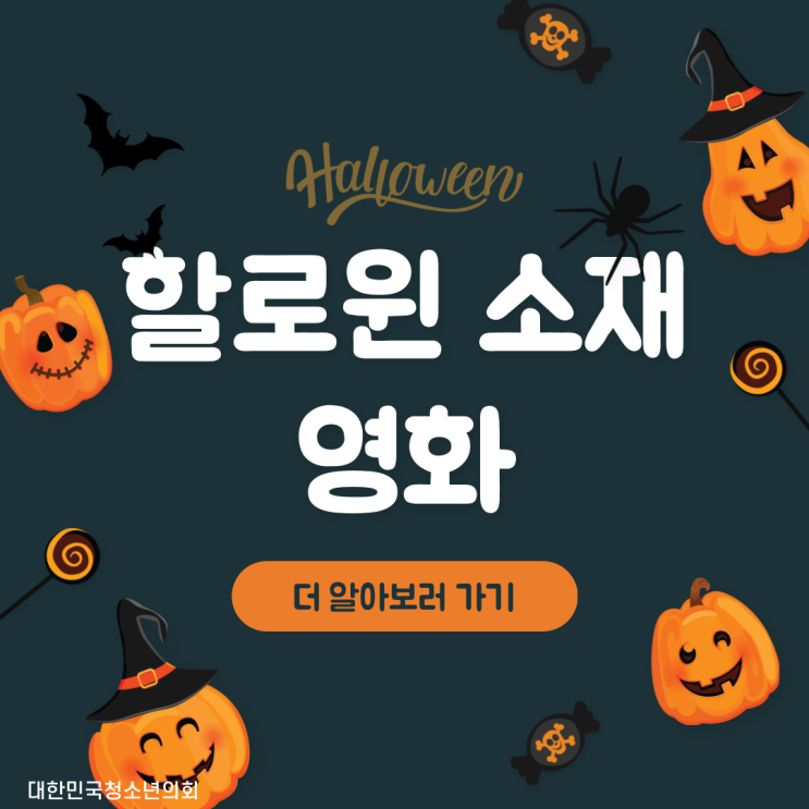 [할로윈] 할로윈 소재 영화 알아보기
