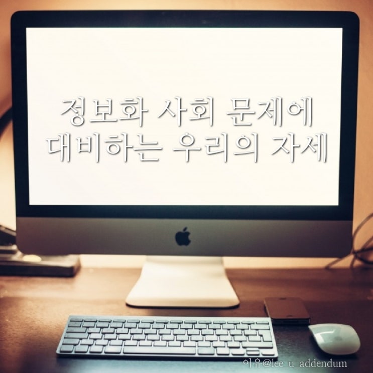  [에세이]정보화 사회 문제에 대비하는 우리의 자세