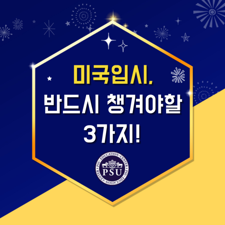  미국대학 입학을 위해 반드시 챙길 3가지!