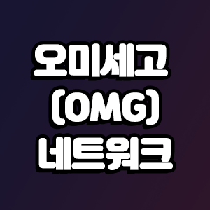  오미세고 (OMG)