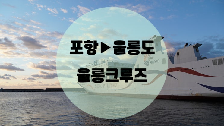  울릉크루즈 뉴씨다오펄호 / 멀미 결항 걱정없이 울릉도 다녀온 후기 (Feat.어쩌다 보니 왕복탑승후기)