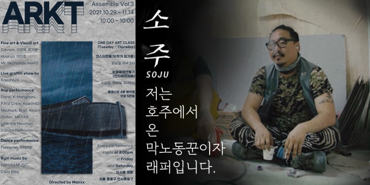 맥스(MAXXX), 2021년 10월 29일 싱글앨범 ‘소주(SOJU)s’ 발매와 동시에 전시회 쇼케이스 개최 ‘나는 공사장 인부이자 래퍼이다.’