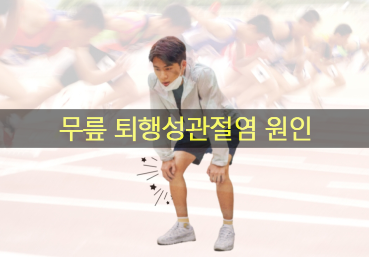  무릎 퇴행성관절염 원인, 증상 & 좋은 음식, 영양제