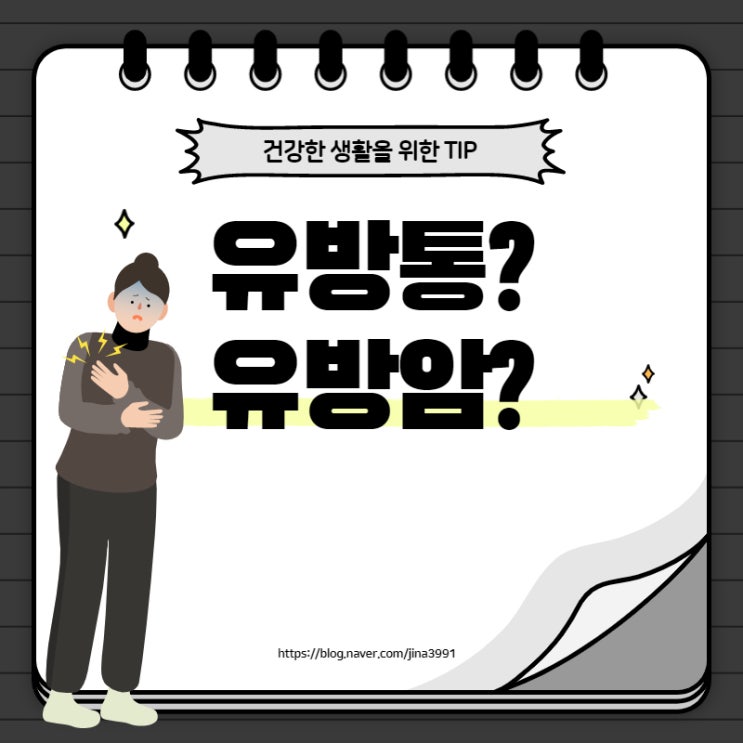  유방 찌릿! 혹시 유방암인가?