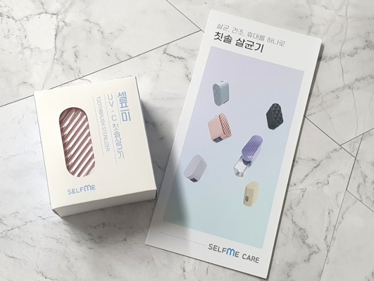  셀프미 가정용칫솔살균소독기 휴대용칫솔소독기로도 만족