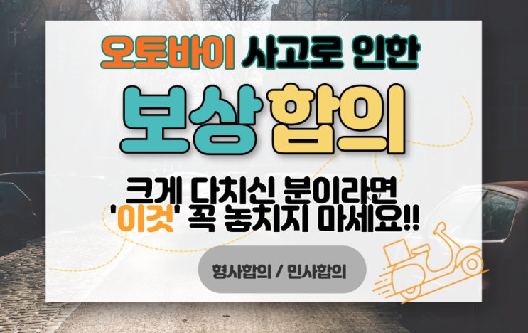  오토바이 배달 사고 보상 방법 및 합의 절차 (형사합의 민사합의)
