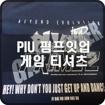  18SS PIU 펌프잇업 게임 티셔츠 네이비 리뷰