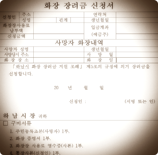  경기도 하남화장지원금 제도 원스톱(Feat. 대상,기간,서류)