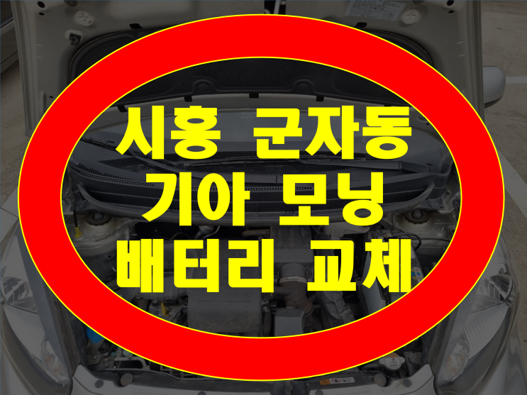 시흥시 군자동 배터리 모닝 밧데리 교체 최저가 가격 고객만족