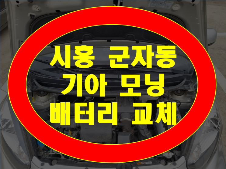  시흥시 군자동 배터리 모닝 밧데리 교체 최저가 가격 고객만족