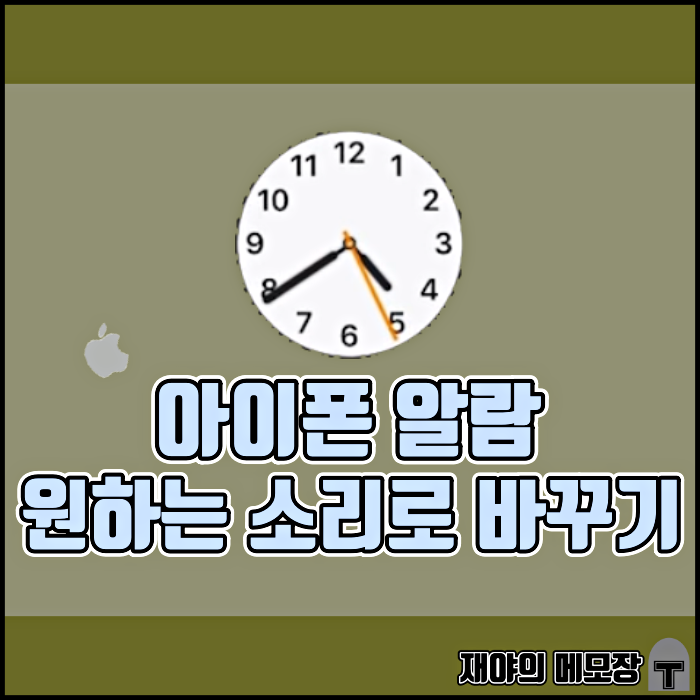 아이폰 알람 소리 바꾸기! 원하는 노래로 설정하자