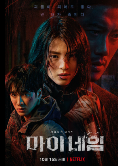  넷플릭스 신작 드라마 무간도 신세계가 떠오를 수밖에 없는 마이네임 솔직 후기 리뷰 (스포 포함)