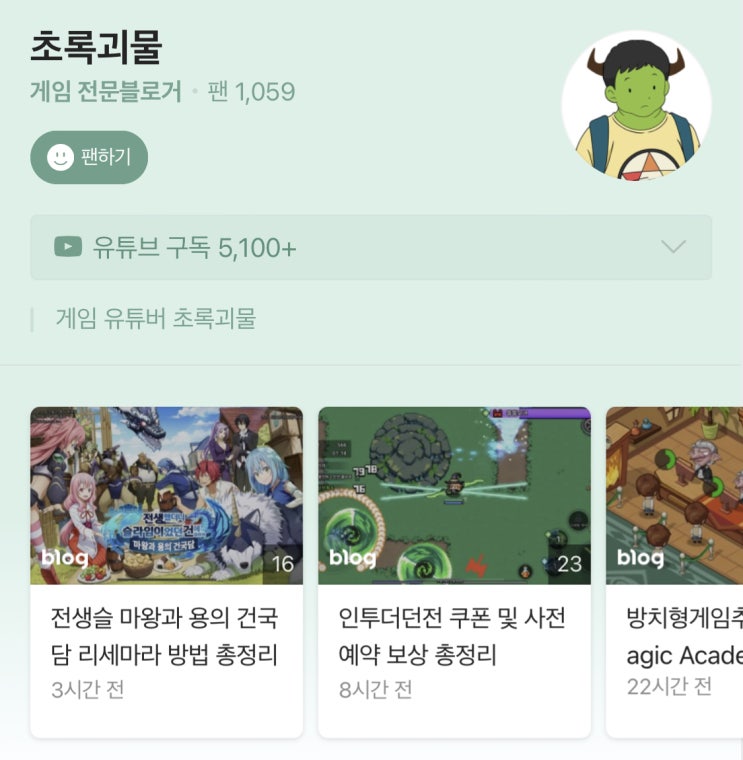  게임 인플루언서 초록괴물 맞팬 & 선정후기