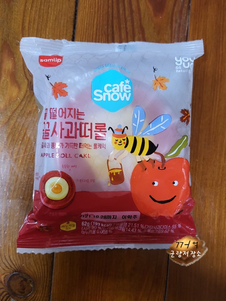  삼립 꿀떨어지는꿀사과떠롤, 떨어지지 말고 붙으세요