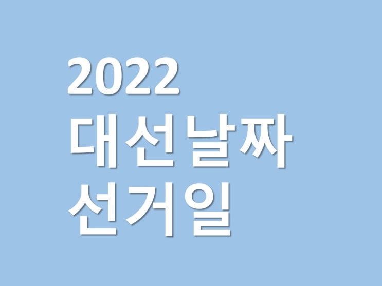  2022 대선 날짜 20대 대통령 선거일 사전투표까지 확인하세요