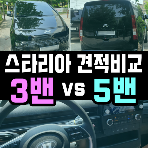  스타리아 3인승 5인승 카고 실제 리스 견적 비교 [3밴, 5밴]