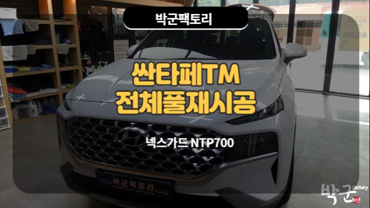  안양 넥스가드썬팅 박군팩토리 싼타페TM 전체풀재시공