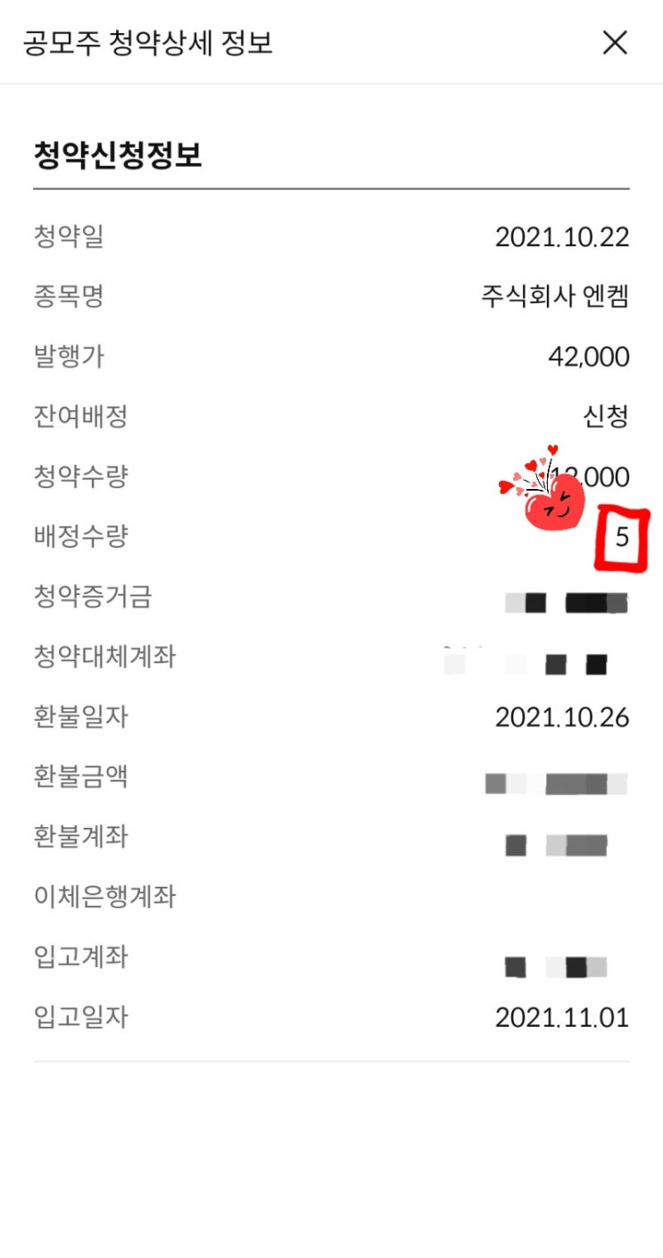  엔켐 매수 - 공모.