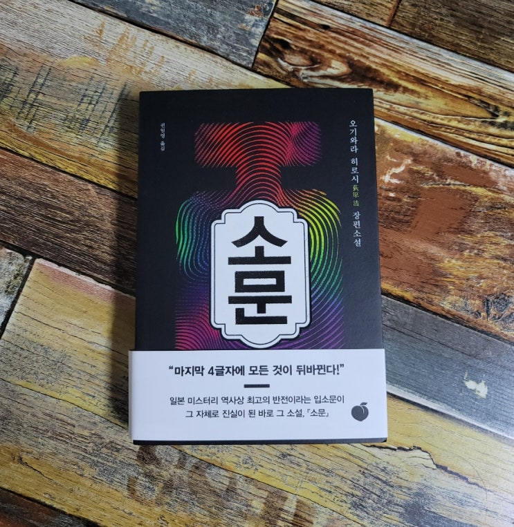  [독서] 소문  - 오기와라 히로시 / 모모  2021.09.26 일본 추리 소설 베스트셀러