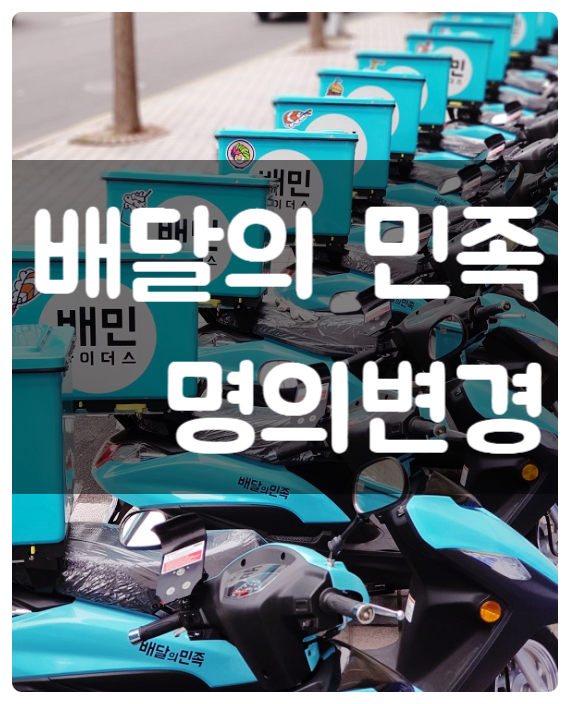 배달의민족 명의변경과 리뷰승계 등 양도양수시 꼭 필요한 내용 배달의민족 명의변경과 리뷰승계 등 양도양수시 꼭 필요한 내용