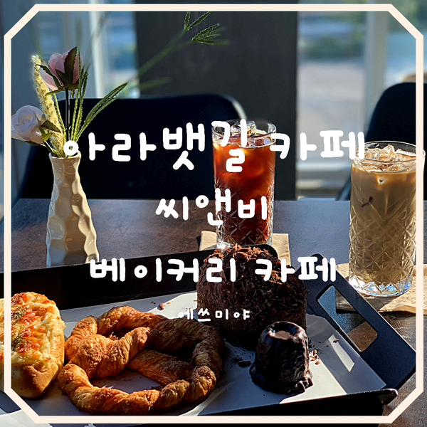 [인천 서구 카페] 아라뱃길카페 포토존이 있는 씨앤비 베이커리 카페