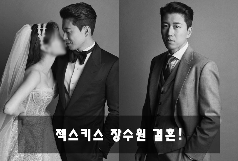 젝스키스 장수원 11월 14일 결혼! +1살 연상 톱배우 스타일리스트 예비신부