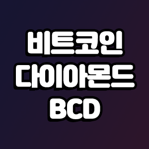 비트코인 다이아몬드 (BCD)