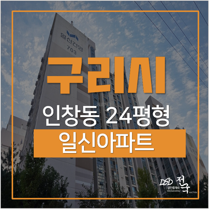 구리시아파트경매 인창동 아름마을 일신 24평 5억대 구리역 구리시아파트경매 인창동 아름마을 일신 24평 5억대 구리역