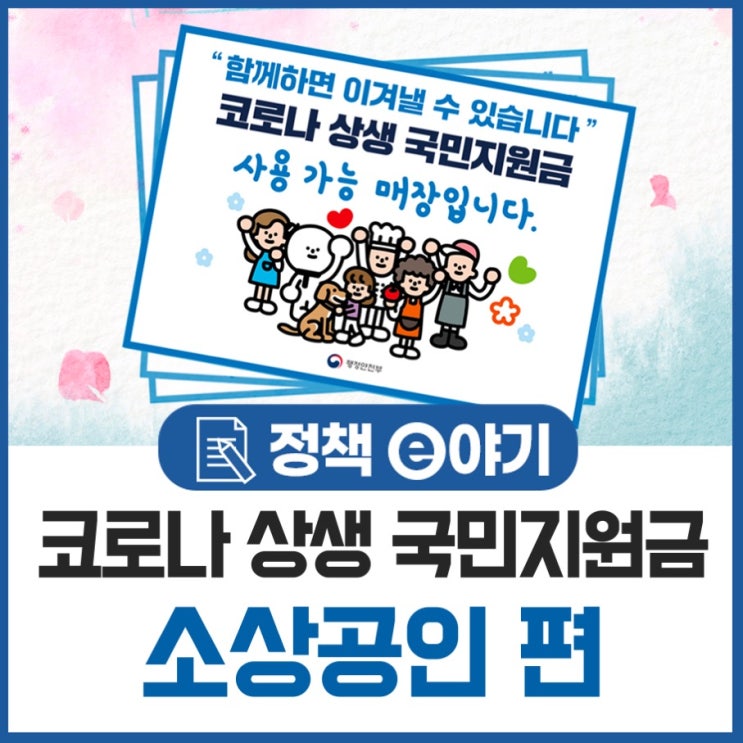  코로나 상생 국민지원금 소상공인 편