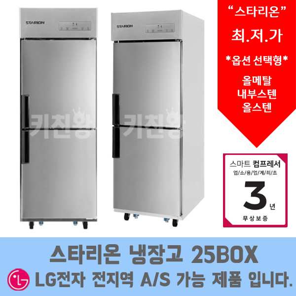선택고민 해결 스타리온 LG 서비스 AS가능 업소용냉장고 업소용냉동고 25박스 (500L), 올냉장(메탈)SR-R25BAR 추천해요 선택고민 해결 스타리온 LG 서비스 AS가능 업소용냉장고 업소용냉동고 25박스 (500L), 올냉장(메탈)SR-R25BAR 추천해요