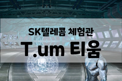 SK텔레콤 체험관 T.um 온라인 투어, 티움 유튜브 투어, 미래기술체험