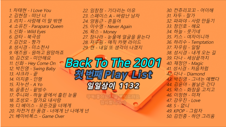  노래로 추억하는 2001년 첫 번째 빽 투 더 2001년 ｜PLAY LIST