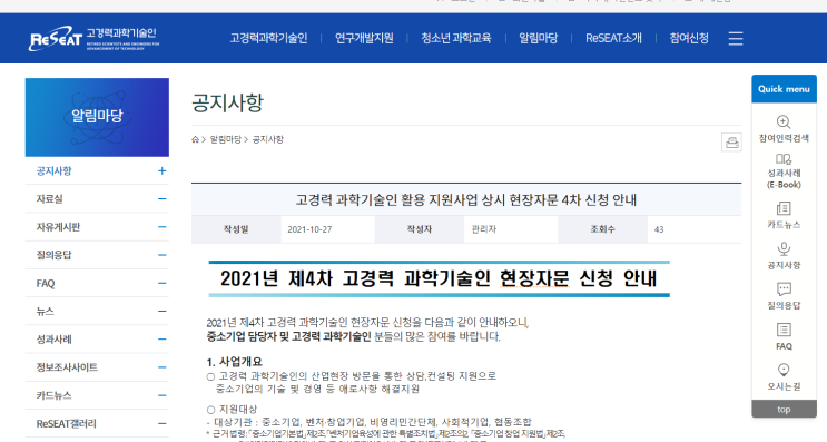 2021년 4차 고경력 과학기술인 활용 지원사업(현장자문) 신청 공고_과학기술정보통신부 2021년 4차 고경력 과학기술인 활용 지원사업(현장자문) 신청 공고_과학기술정보통신부