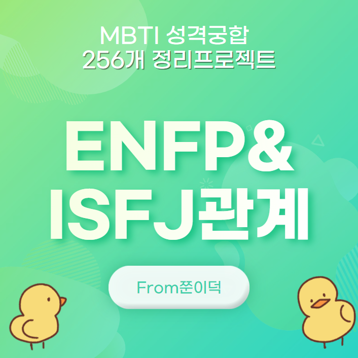  ENFP,ISFJ/엔프피,잇프제 궁합,연애,관계 [2/256]