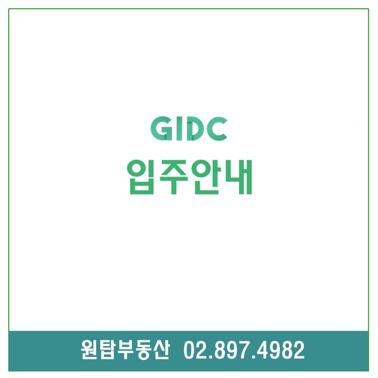  GIDC 디자인클러스터 입주안내