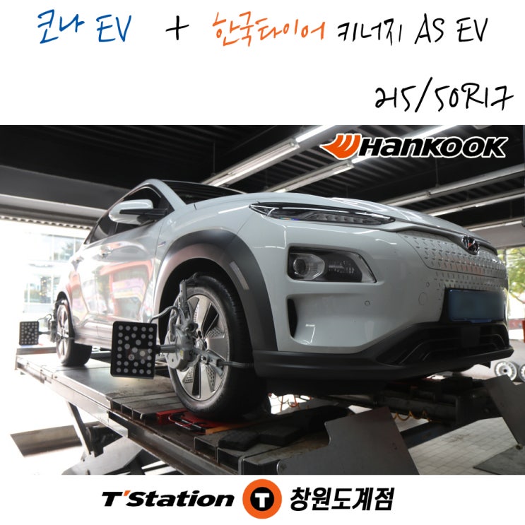 코나 EV의 전기차 전용 모델인 한국타이어 키너지 AS EV 타이어 교체는 창원타이어 맛집인 티스테이션도계점에서 바로 교체 받으실 수 있습니다.