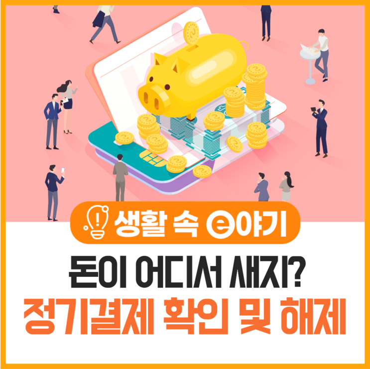  돈이 어디서 새지? 정기결제 확인 및 해제