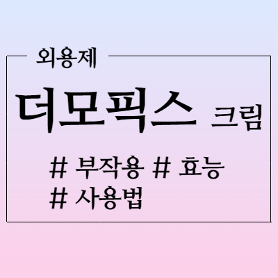 더모픽스크림 항진균제 크림 어디에 쓰는지 알아봅시다