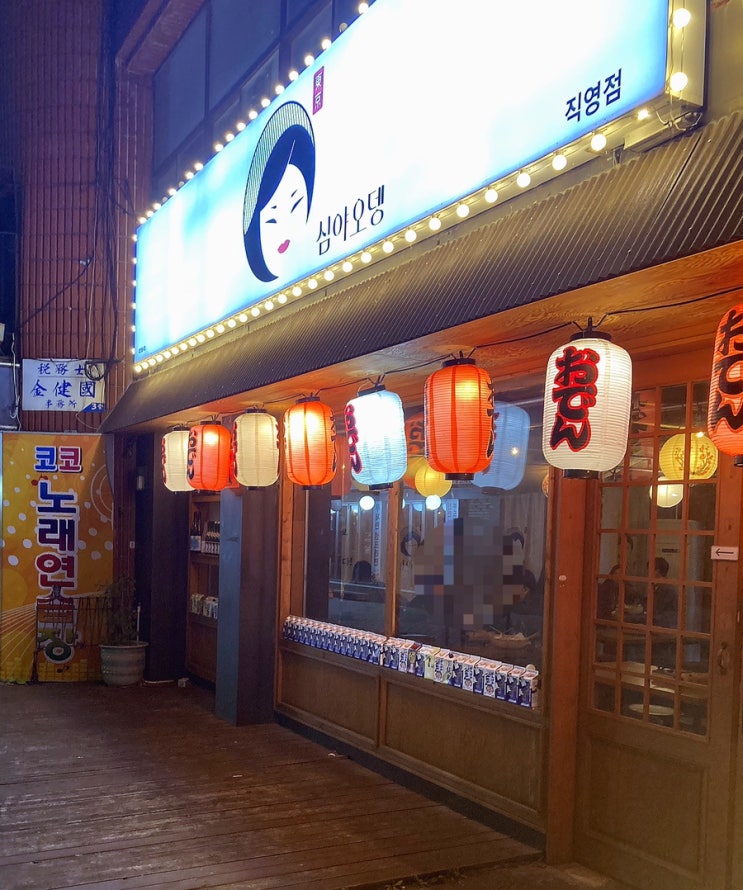  대구 두류동 광장코아 술집 심야오뎅 :: 추운 겨울 안주로 최고